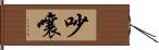 吵嚷 Hand Scroll