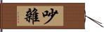 吵雜 Hand Scroll