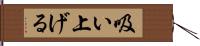 吸い上げる Hand Scroll