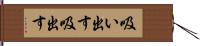 吸い出す Hand Scroll