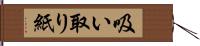 吸い取り紙 Hand Scroll