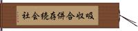 吸収合併存続会社 Hand Scroll