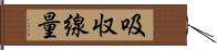 吸収線量 Hand Scroll