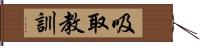 吸取教訓 Hand Scroll