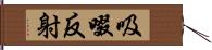 吸啜反射 Hand Scroll