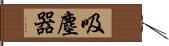 吸塵器 Hand Scroll