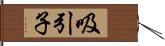 吸引子 Hand Scroll