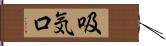 吸気口 Hand Scroll