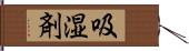吸湿剤 Hand Scroll