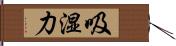 吸湿力 Hand Scroll