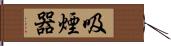 吸煙器 Hand Scroll