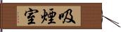 吸煙室 Hand Scroll