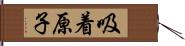 吸着原子 Hand Scroll