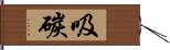 吸碳 Hand Scroll