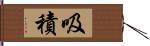 吸積 Hand Scroll