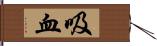 吸血 Hand Scroll