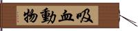 吸血動物 Hand Scroll