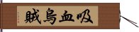 吸血烏賊 Hand Scroll