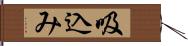 吸込み Hand Scroll