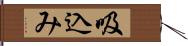 吸込み Hand Scroll