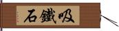 吸鐵石 Hand Scroll