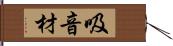 吸音材 Hand Scroll