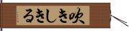 吹きしきる Hand Scroll