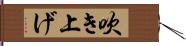 吹き上げ Hand Scroll