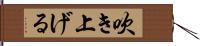 吹き上げる Hand Scroll