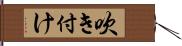 吹き付け Hand Scroll