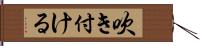 吹き付ける Hand Scroll