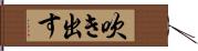 吹き出す Hand Scroll