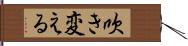 吹き変える Hand Scroll