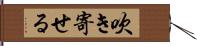 吹き寄せる Hand Scroll