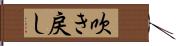 吹き戻し Hand Scroll
