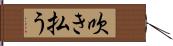 吹き払う Hand Scroll