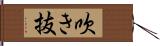 吹き抜 Hand Scroll