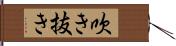 吹き抜き Hand Scroll