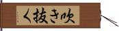 吹き抜く Hand Scroll