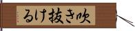 吹き抜ける Hand Scroll