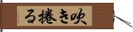 吹き捲る Hand Scroll