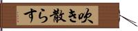 吹き散らす Hand Scroll