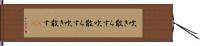 吹き散らす Hand Scroll