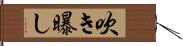 吹き曝し Hand Scroll