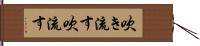 吹き流す Hand Scroll