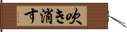 吹き消す Hand Scroll