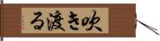 吹き渡る Hand Scroll