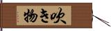 吹き物 Hand Scroll