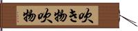 吹き物 Hand Scroll