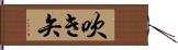 吹き矢 Hand Scroll